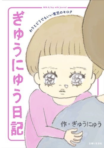 愛おしくって笑いが止まらない！ 超脱力系育児マンガ『ぎゅうにゅう日記 』にみんながどハマリするワケ