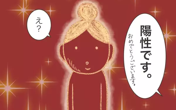 4回目の受精卵移植、驚きの結果をオットと受け止める【こうして赤子を授かった～中村こてつ不妊治療体験記～ 第44話】