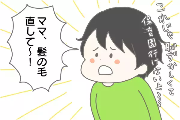 「寝癖のままじゃ保育園に行けない！」髪型が気になる4歳長男【産後太りこじらせ母日記 第13話】