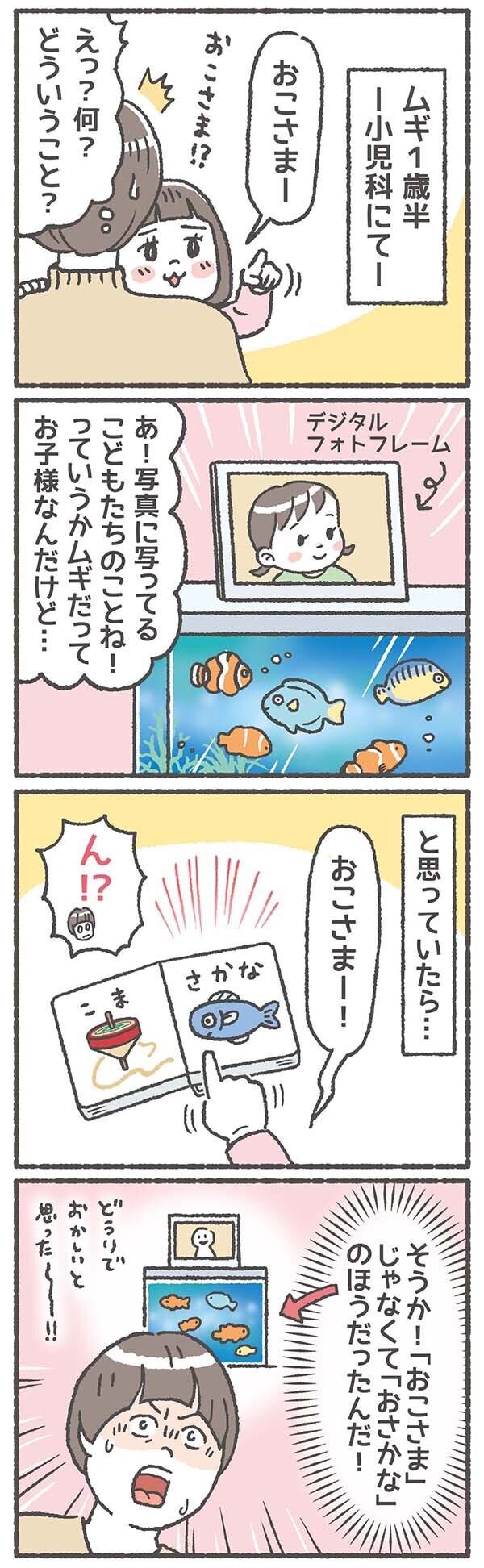 ついにそのときが来てしまった！ 子どもが言い間違いを克服するとき【笑いに変えて乗り切る！(願望) オタク母の育児日記】  Vol.19