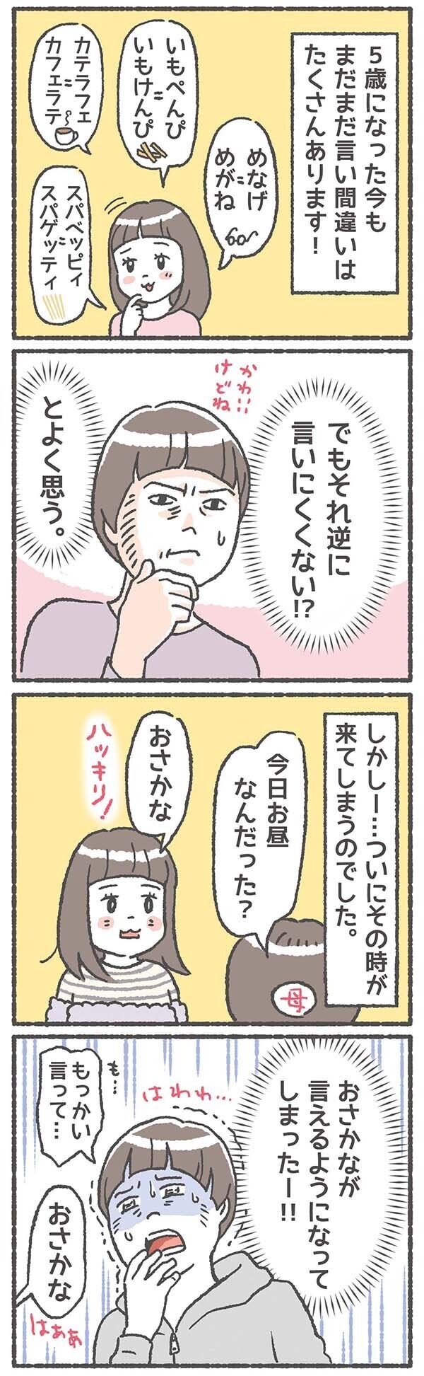 ついにそのときが来てしまった！ 子どもが言い間違いを克服するとき【笑いに変えて乗り切る！(願望) オタク母の育児日記】  Vol.19