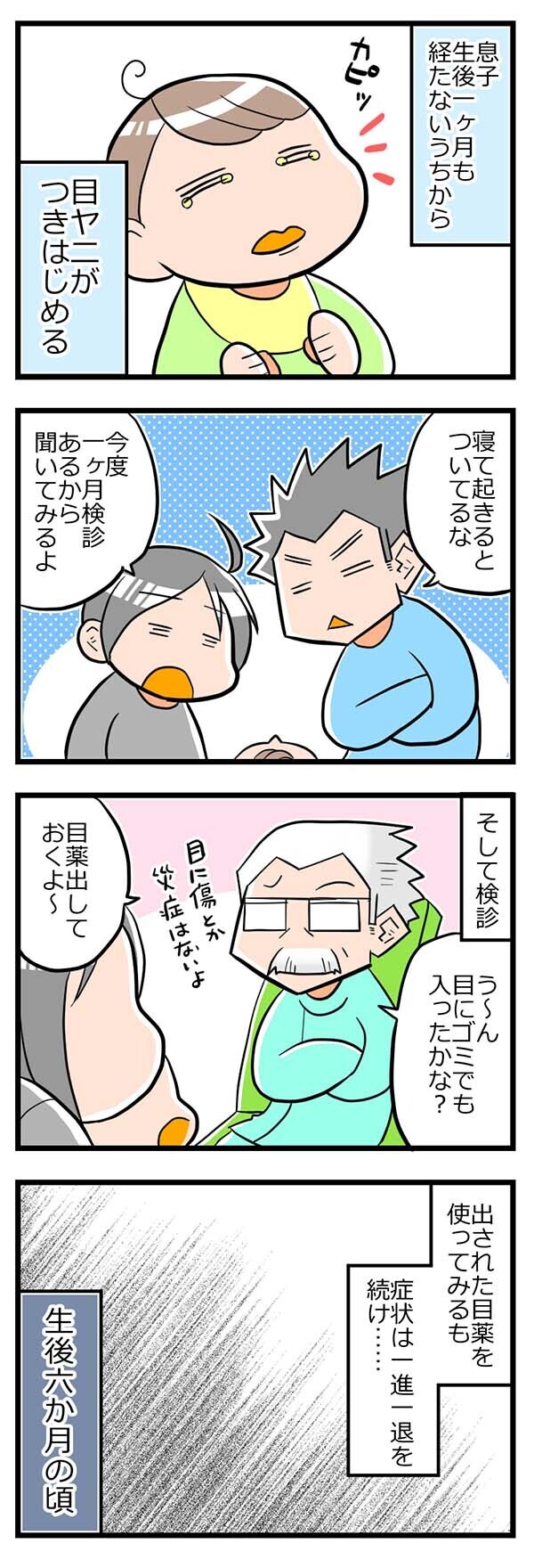 生後すぐの目やにが改善されず…息子6ヶ月で紹介状を持って病院へ行くことに【ヲタママだっていーじゃない！ 第24話】