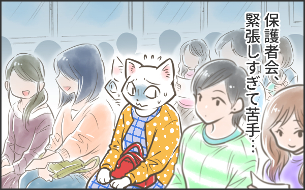 ママたちはみんな保護者会が苦手！乗り切るコツはメリットに目を向けること