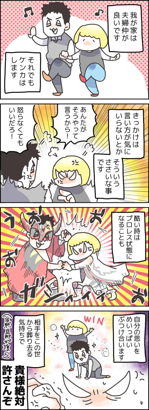 「貴様絶対許さんぞ！」プロレス夫婦喧嘩に終止符を打つ“必殺技”とは？【やっぱり家が好き〜おっとぅんとみったんと私〜 第1話】