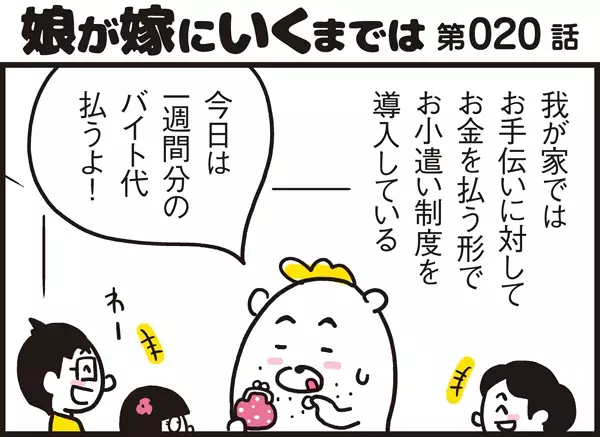 家事が円滑に進むお小遣い制度　末っ子アリッサの日課　【パパン奮闘記 ～娘が嫁にいくまでは～ 第20話】
