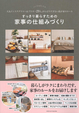 「その家事、もっとどうにかなる！」どうしても家事が回らないときに読む本