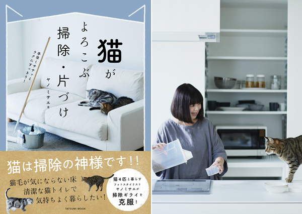 猫は掃除の神様？！　大掃除がいらない、猫がよろこぶ掃除・片づけのすすめ