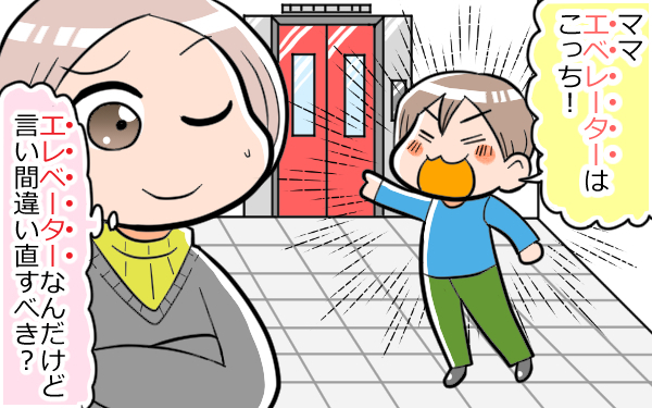 子どもの言い間違い、正す親が多かった！ そこには将来を思いやる親の姿が…【パパママの本音調査】  Vol.312