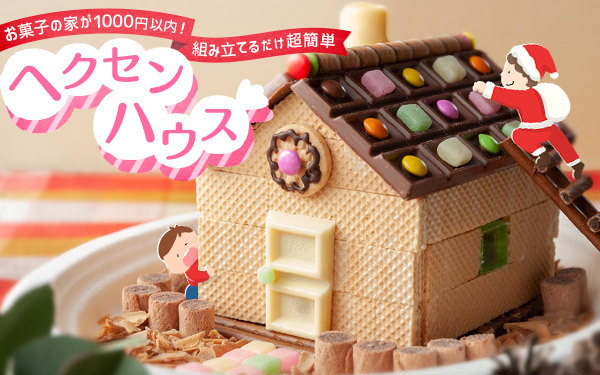 お菓子の家が1000円以内！ 組み立てるだけ超簡単ヘクセンハウス【昔ながらが”今”楽しい！レトロアートレシピ Vol.19】
