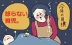 「怒らない育児」無理だった！ 怒る＆反省を繰り返した私が出した答え