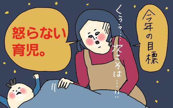 「怒らない育児」無理だった！ 怒る＆反省を繰り返した私が出した答え【コソダテフルな毎日 第102話】