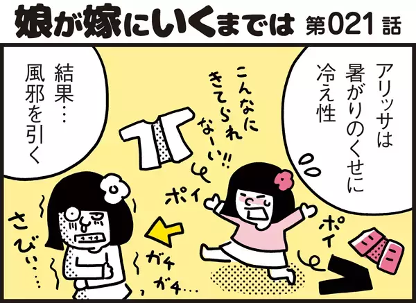 寒暖差にやられた…！ 昼間は元気なのに夜は高熱に？【パパン奮闘記 ～娘が嫁にいくまでは～ 第21話】
