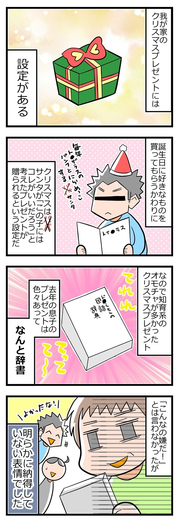 期待外れなクリスマスプレゼントのはずが…ピュアすぎる息子に感動！【ヲタママだっていーじゃない！ 第26話】