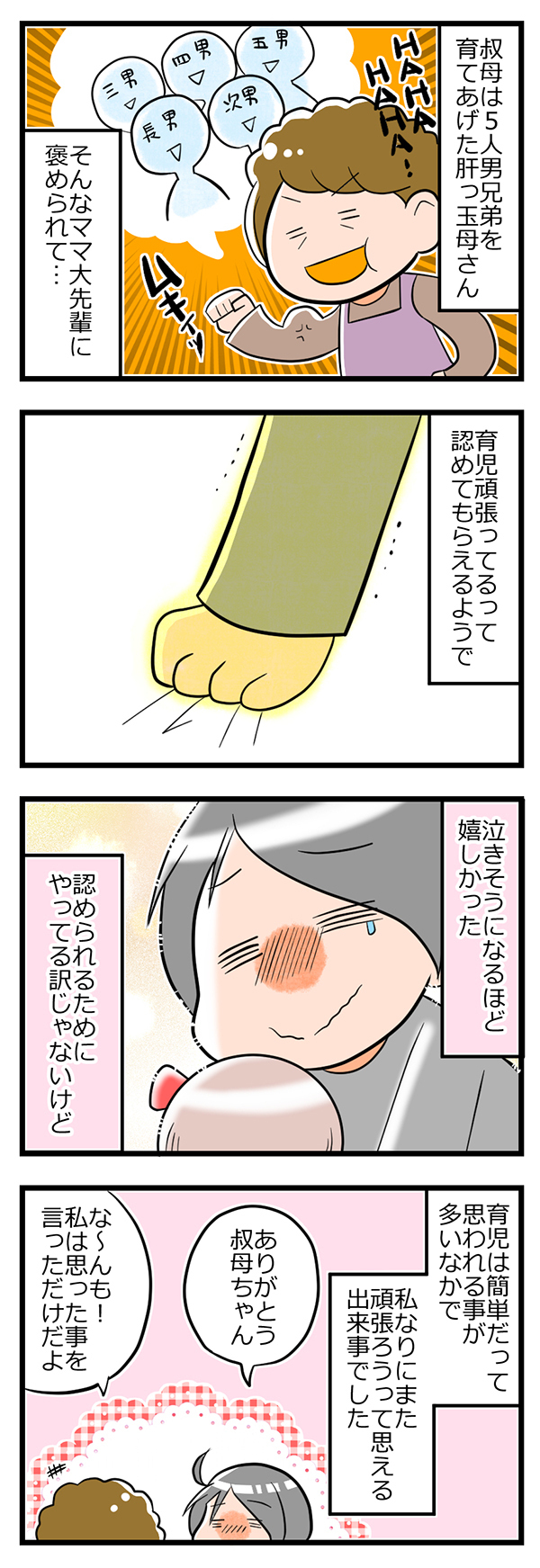 認められるとやっぱりうれしい。私の叱り方を見た叔母のひと言【ヲタママだっていーじゃない！ 第27話】