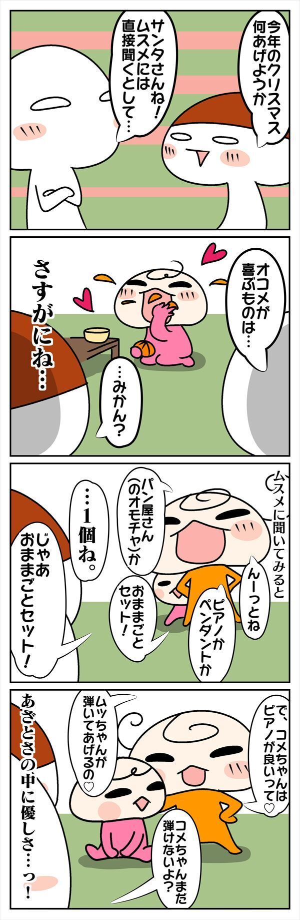 4歳ムスメ、クリスマスが楽しみ過ぎて…？【ムスメちゃんとオコメちゃん  第4話】