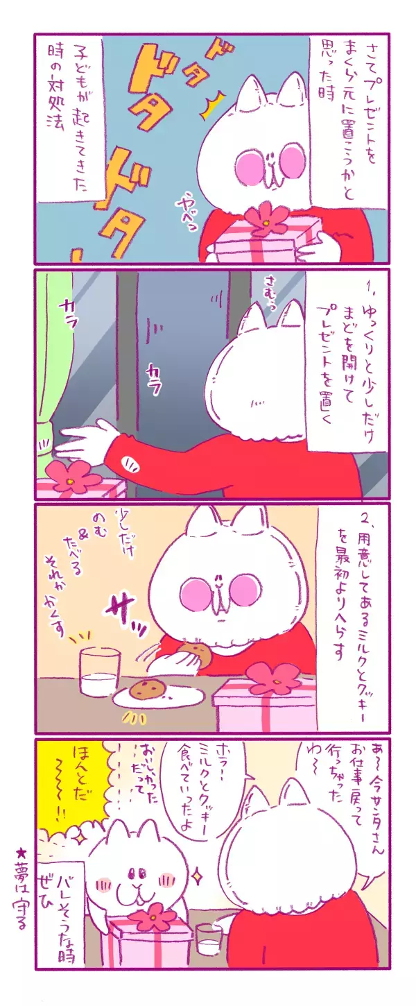 子どもの夢を守りたい！ サンタさん実在説を推す家庭のクリスマス作戦とは【もちもちエプリデイ】  Vol.18