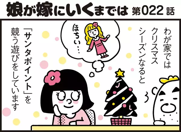 子どもたちが良い子に変身!? わが家のクリスマス恒例ゲームとは【パパン奮闘記 ～娘が嫁にいくまでは～ 第22話】
