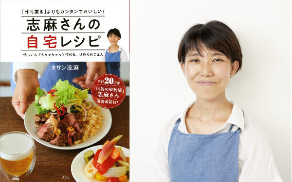 作り置きはしない！　伝説の家政婦・タサン志麻さん「自宅レシピ」4つの鉄則
