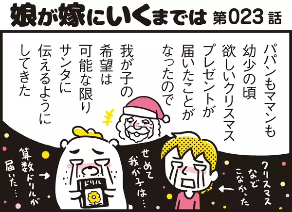 わが子には欲しいものを！熱い親心を悩ます娘のクリスマスプレゼント選び【パパン奮闘記 ～娘が嫁にいくまでは～ 第23話】