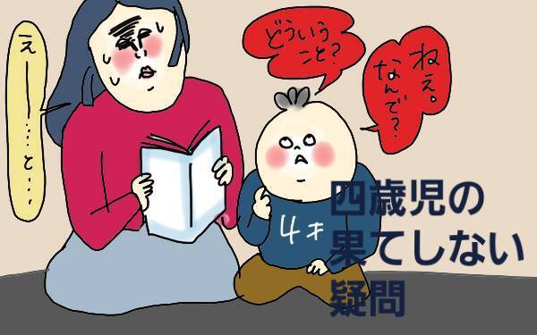 なぜなぜ期の4歳児に困惑！ すさまじい「なんで？」攻撃への最終回答【コソダテフルな毎日 第103話】
