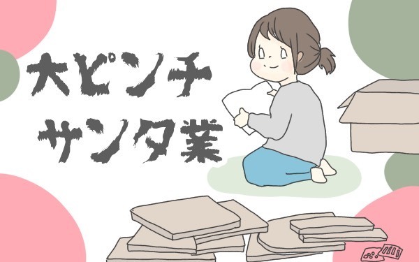 クリスマス前日に発覚！ サンタ業が大ピンチ…【チッチママ＆塩対応旦那さんの胸キュン子育て 第22話】