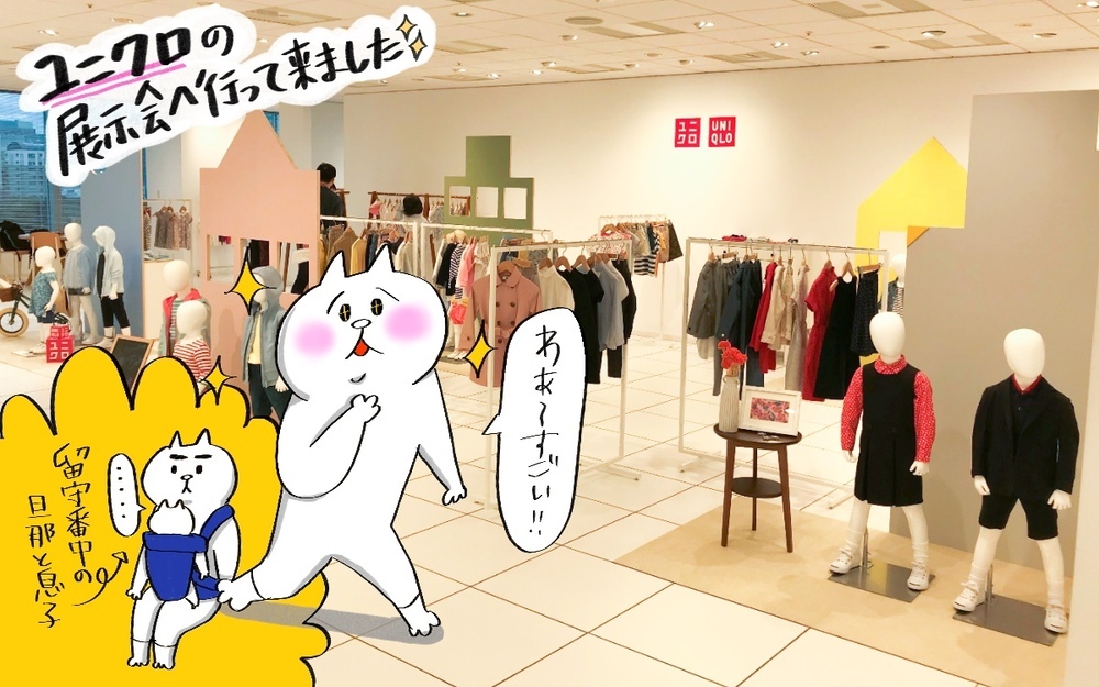 コレは可愛い！　ユニクロ　キッズ&ベビーの2019春夏展示会レポ【PUKUTY(プクティ)只今育児奮闘中！ 第2話】