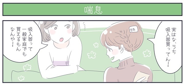 喘息、アレルギー…発作に苦しむわが子に母ができることは？【子育ては毎日がたからもの☆ 第37話】
