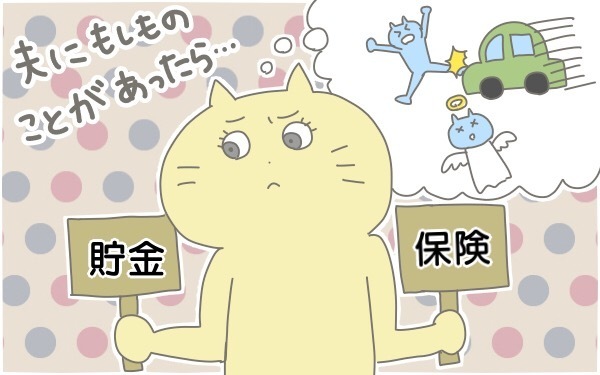 夫に万一のことがあったら？ 子育て世代の保険選び基準はこの2つ【手取り20万円 教育費どうやって貯める？ Vol.3】