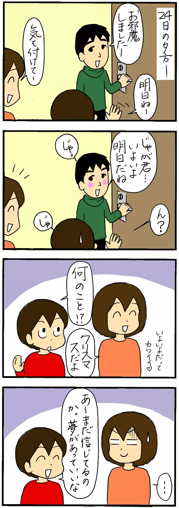 小学校高学年のサンタ事情…とは？【4人の子育て！　愉快なじゃがころ一家 Vol.30】