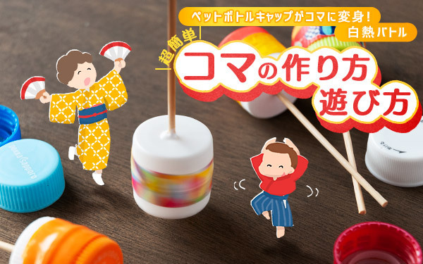 ペットボトルキャップがコマに変身！　白熱バトル「超簡単コマの作り方・遊び方」【昔ながらが”今”楽しい！レトロアートレシピ Vol.20】