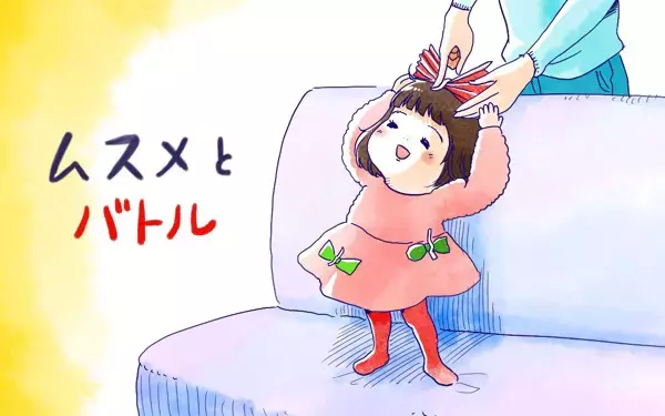 「ムスメとバトル」お洒落は我慢というけれど、そのファッション無謀では？【ムスメと／北海道編 @kita.acari 第43話】