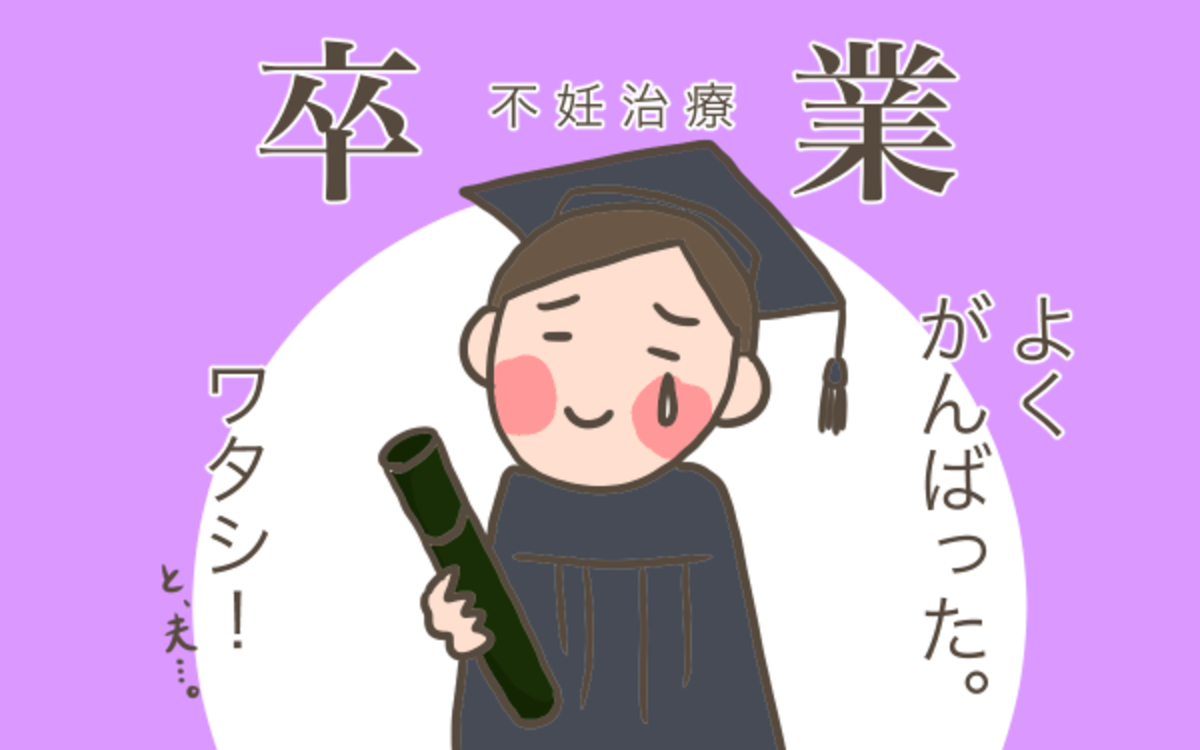 3年間の不妊治療 初めて見た心拍 初めての母子手帳 こうして赤子を授かった 中村こてつ不妊治療体験記 第45話 ウーマンエキサイト 1 2