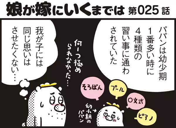 長続きの秘訣は〇〇にあり!? パパン流“子どもの習い事”との付き合い方【パパン奮闘記 ～娘が嫁にいくまでは～ 第25話】