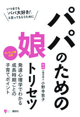 「娘の結婚観はパパで決まる？」幼児期のパパの役割【ずっと「パパ大好き」と言われたい！　お悩みパパの“娘トリセツ” 第1回】