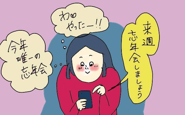 「男は自由でいいよね！」夫の忘年会シーズン、私がモヤモヤした理由【コソダテフルな毎日 第104話】