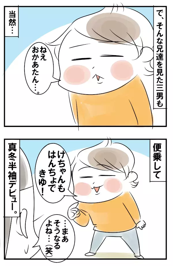 見ているこっちが寒い！3兄弟が真冬に半袖半ズボンを着たい理由とは【めまぐるしいけど愛おしい、空回り母ちゃんの日々 第95話】