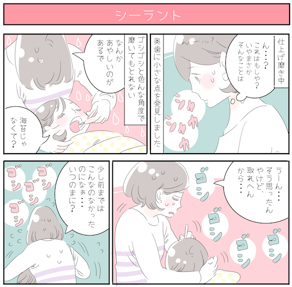 虫歯の再発は夫が犯人!? 歯医者ですすめられた「シーラント」とは？【子育ては毎日がたからもの☆ 第39話】