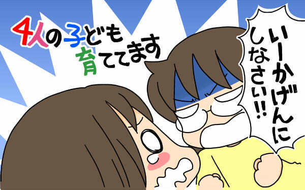母としては怒ることが少なくなったけど…　4人目の子のしつけ問題【4人の子ども育ててます 第28話】
