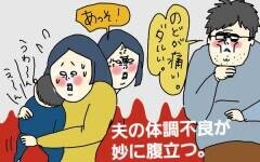 夫の体調不良アピールにむかつく妻が9割以上！優しくできない妻の本音