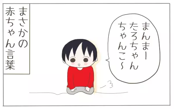 3歳息子に現れた“赤ちゃん言葉”や“癇癪”… 一人っ子にだって起こる「赤ちゃん返り」【子育て楽じゃありません 第16話】