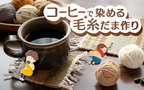 コーヒーで染める毛糸だま作り【昔ながらが”今”楽しい！レトロアートレシピ Vol.21】