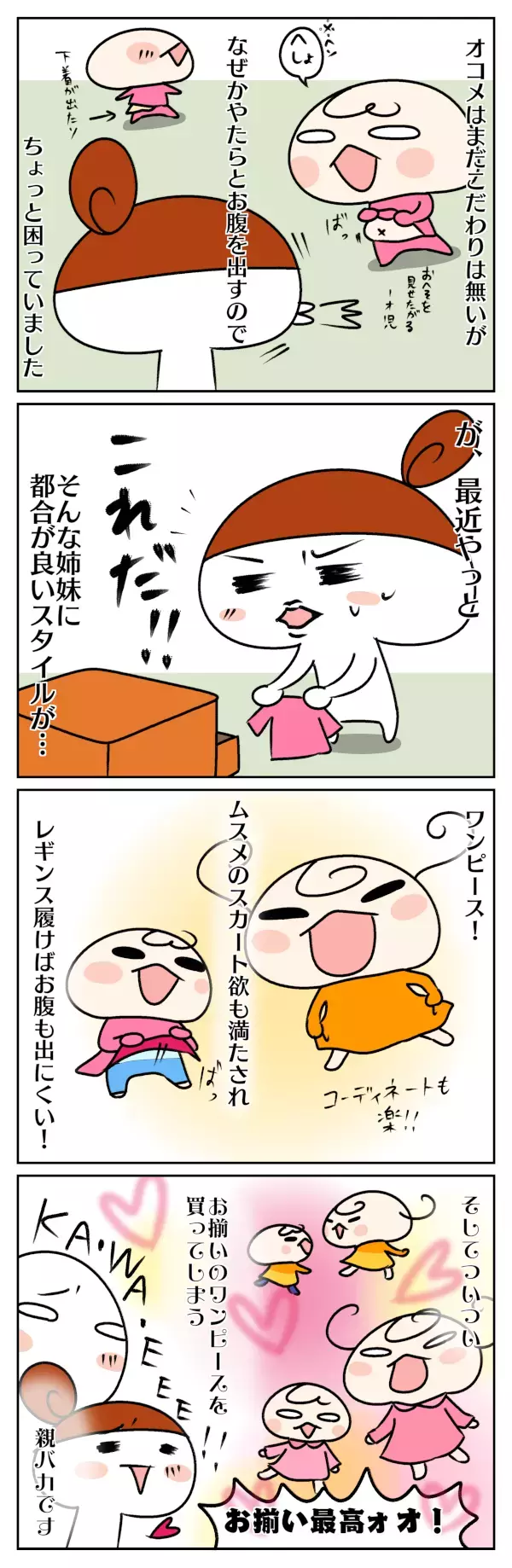 3歳差姉妹「おそろい」の服ばかり着せちゃう理由【ムスメちゃんとオコメちゃん  第7話】