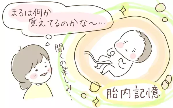 あのすさまじい胎動はもしや!? 3歳直前の息子に「胎内記憶」を聞いてみると…【ゆるっとはなまる育児 第6話】