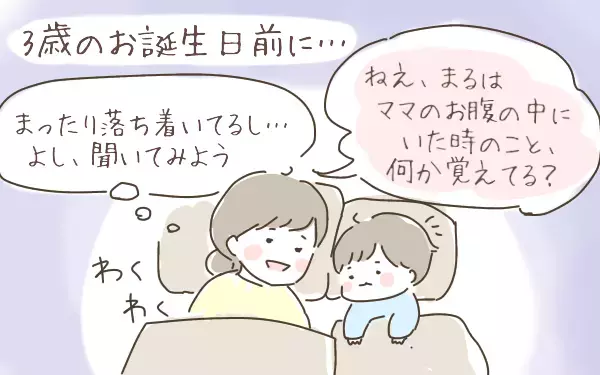 あのすさまじい胎動はもしや!? 3歳直前の息子に「胎内記憶」を聞いてみると…【ゆるっとはなまる育児 第6話】