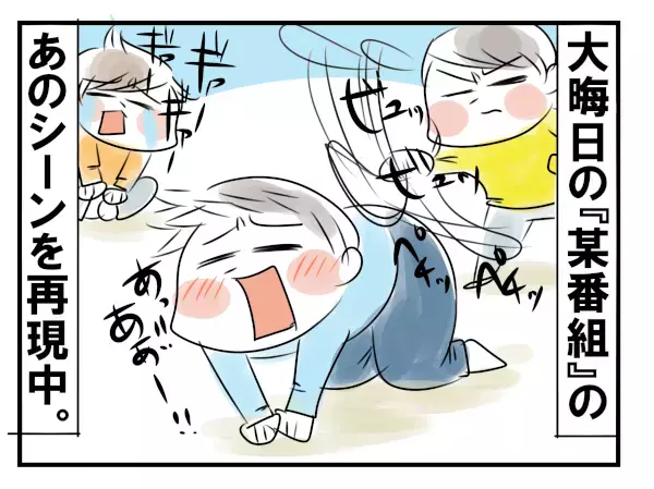 それ、やめなさい…3兄弟ドハマりの『アウトー!!』な遊び【めまぐるしいけど愛おしい、空回り母ちゃんの日々 第96話】