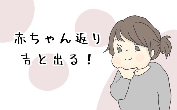 赤ちゃん返りが吉と出た！ いつもより楽になったこととは…【チッチママ＆塩対応旦那さんの胸キュン子育て 第23話】
