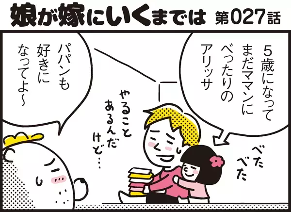 娘にとってパパンの存在とは？ ママっ子アリッサの回答が切なすぎる～!!【パパン奮闘記 ～娘が嫁にいくまでは～ 第27話】