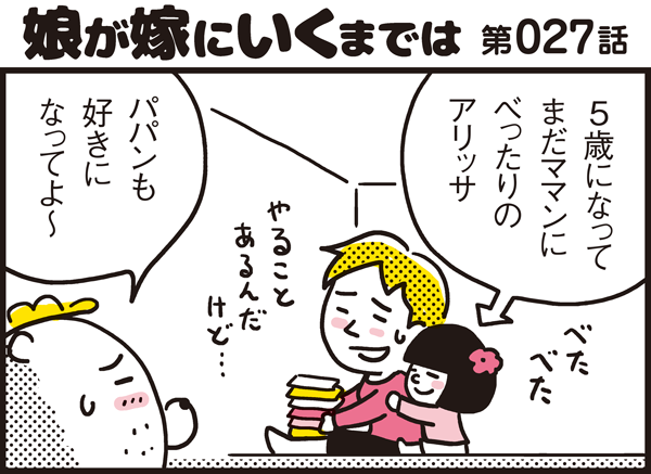 娘にとってパパンの存在とは ママっ子アリッサの回答が切なすぎる パパン奮闘記 娘が嫁にいくまでは 第27話 ウーマンエキサイト 1 2