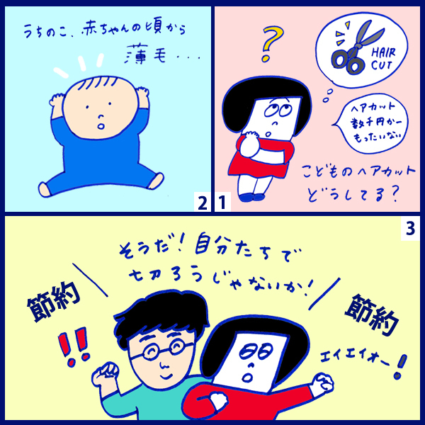 「男の子の理想的な髪型とは？ 自宅ヘアカットでまさかの失敗」 おかっぱちゃんの子育て奮闘日記 Vol.54　
