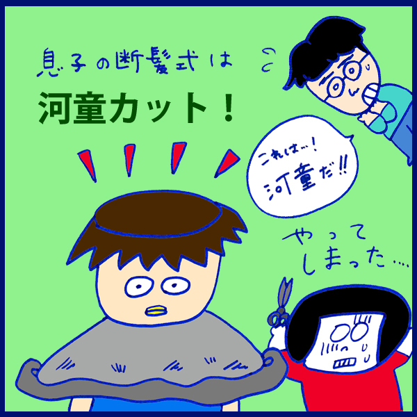 「男の子の理想的な髪型とは？ 自宅ヘアカットでまさかの失敗」 おかっぱちゃんの子育て奮闘日記 Vol.54　
